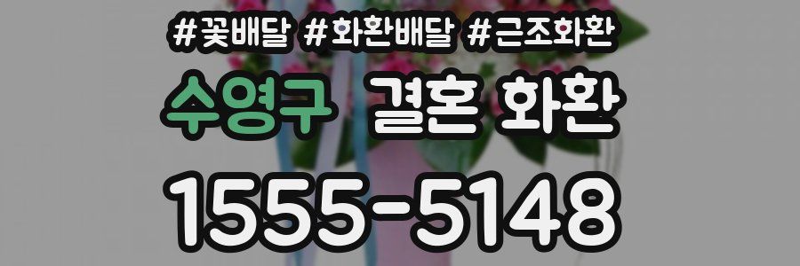수영구 결혼 화환
