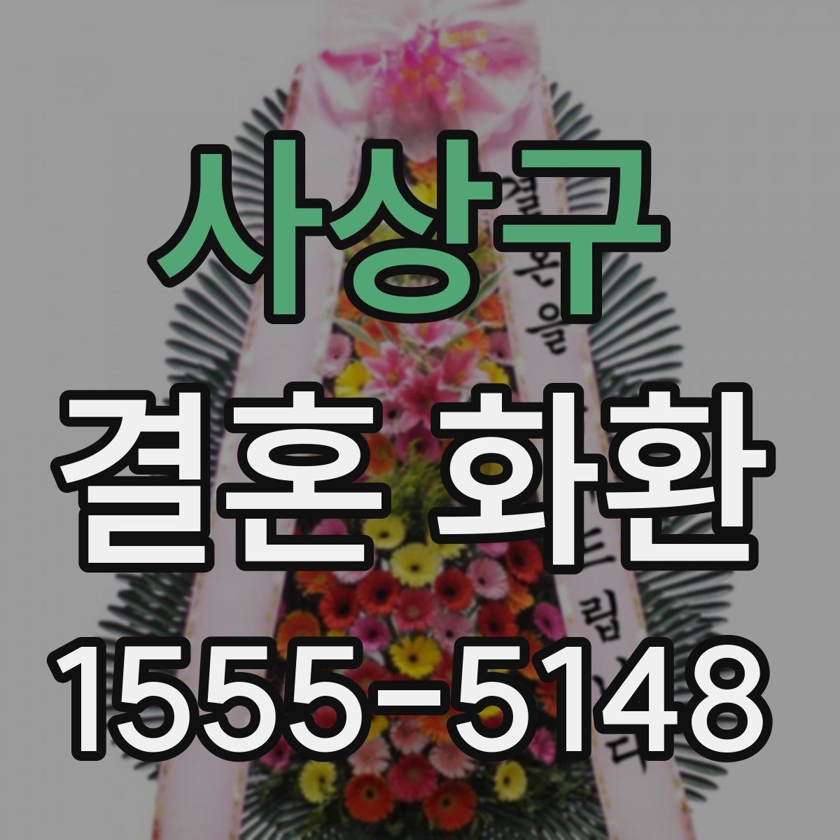 사상구 결혼 화환 주문을 쉽게 진행하는 방법
