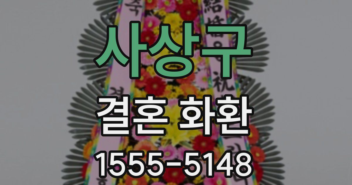 사상구 결혼 화환