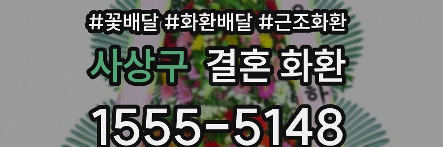 사상구 결혼 화환