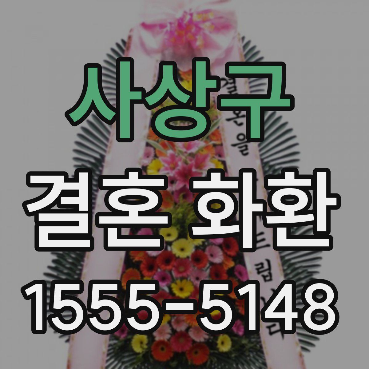 사상구 결혼 화환