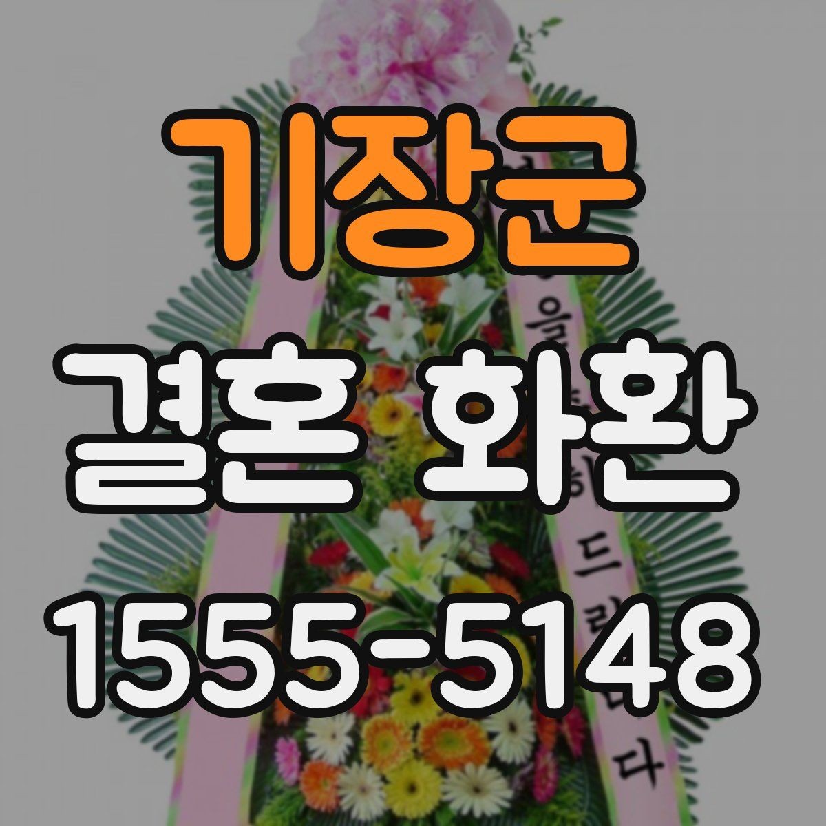 기장군 결혼 화환 보내는 타이밍을 놓치지 않는 법