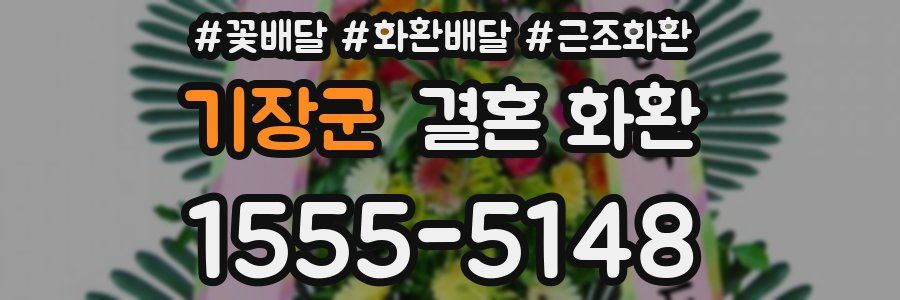 기장군 결혼 화환