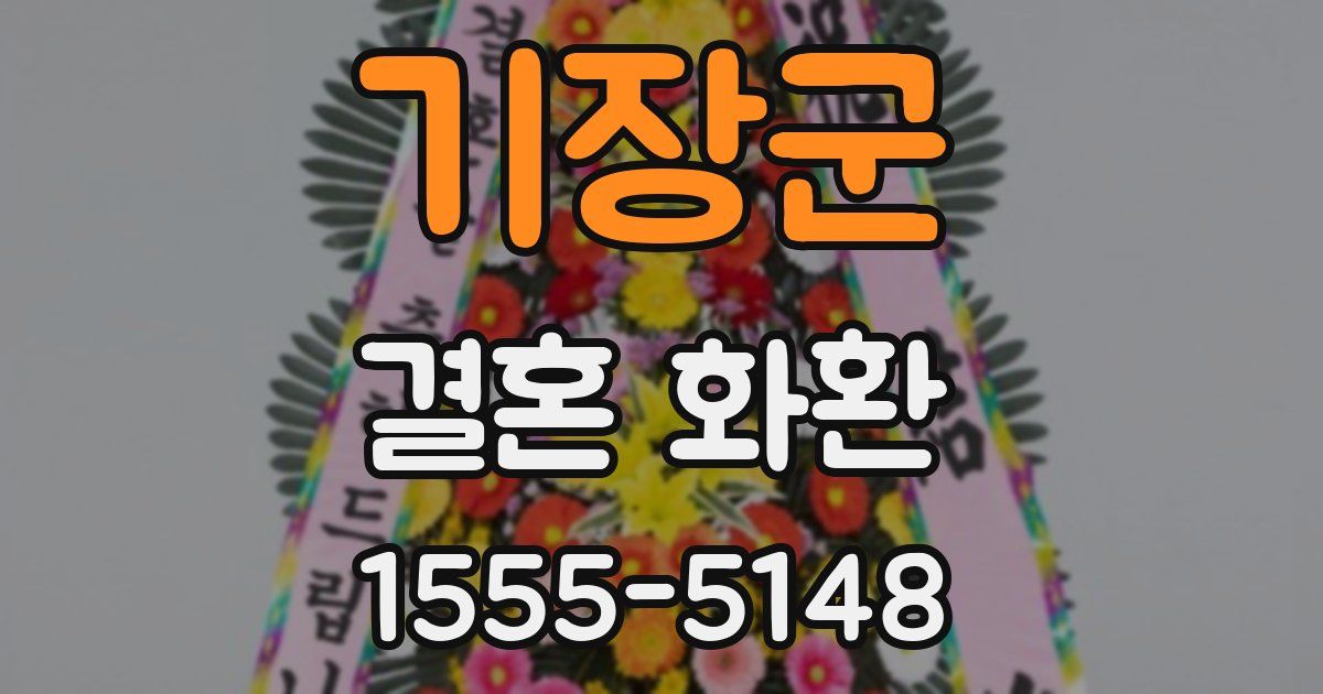 기장군 결혼 화환