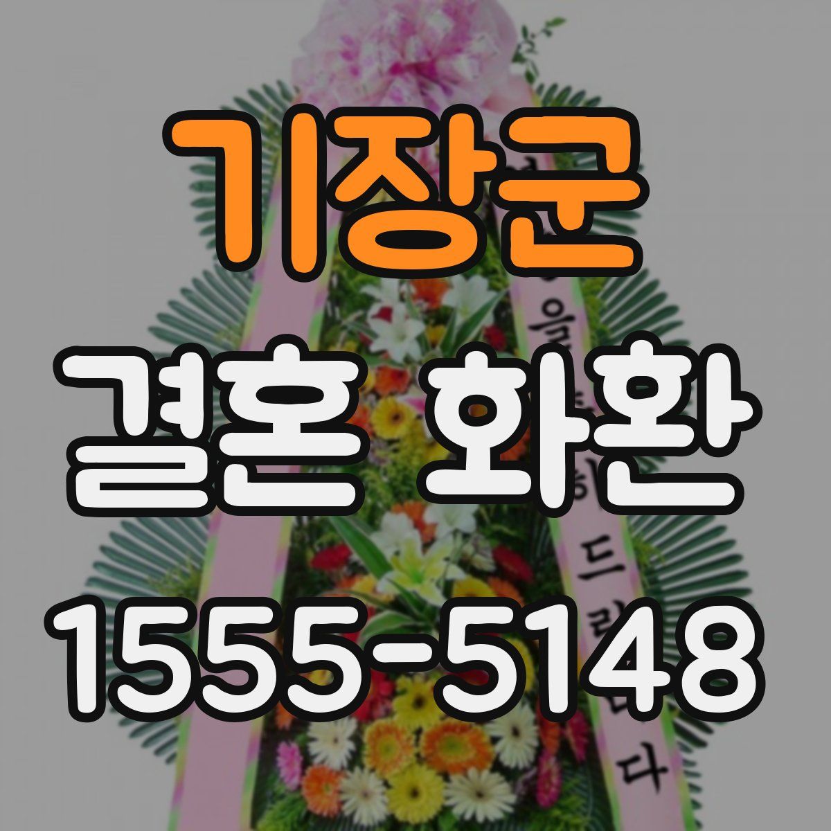 기장군 결혼 화환
