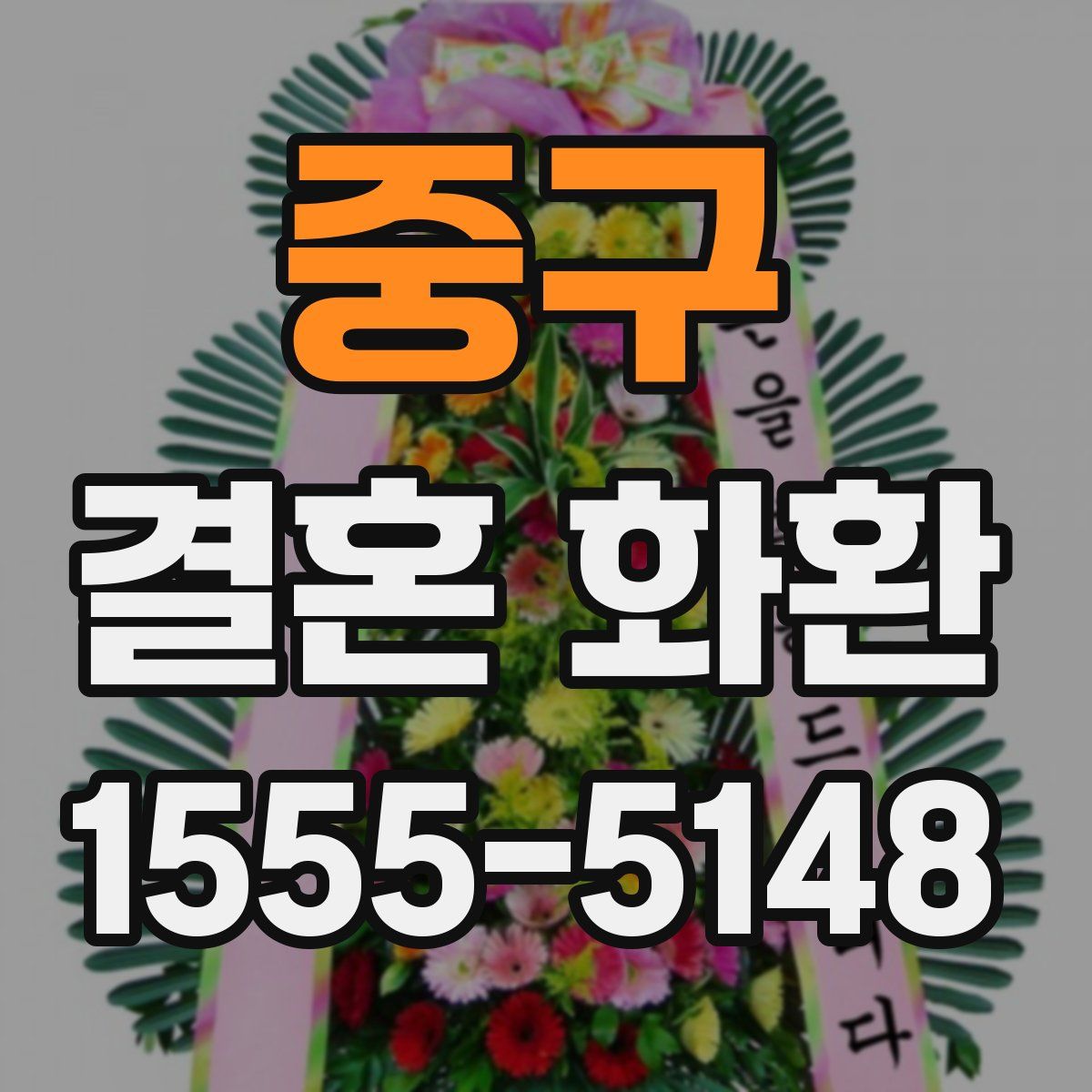 중구 결혼 화환