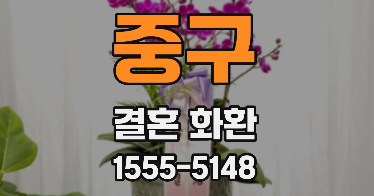 중구 결혼 화환