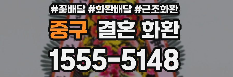 중구 결혼 화환