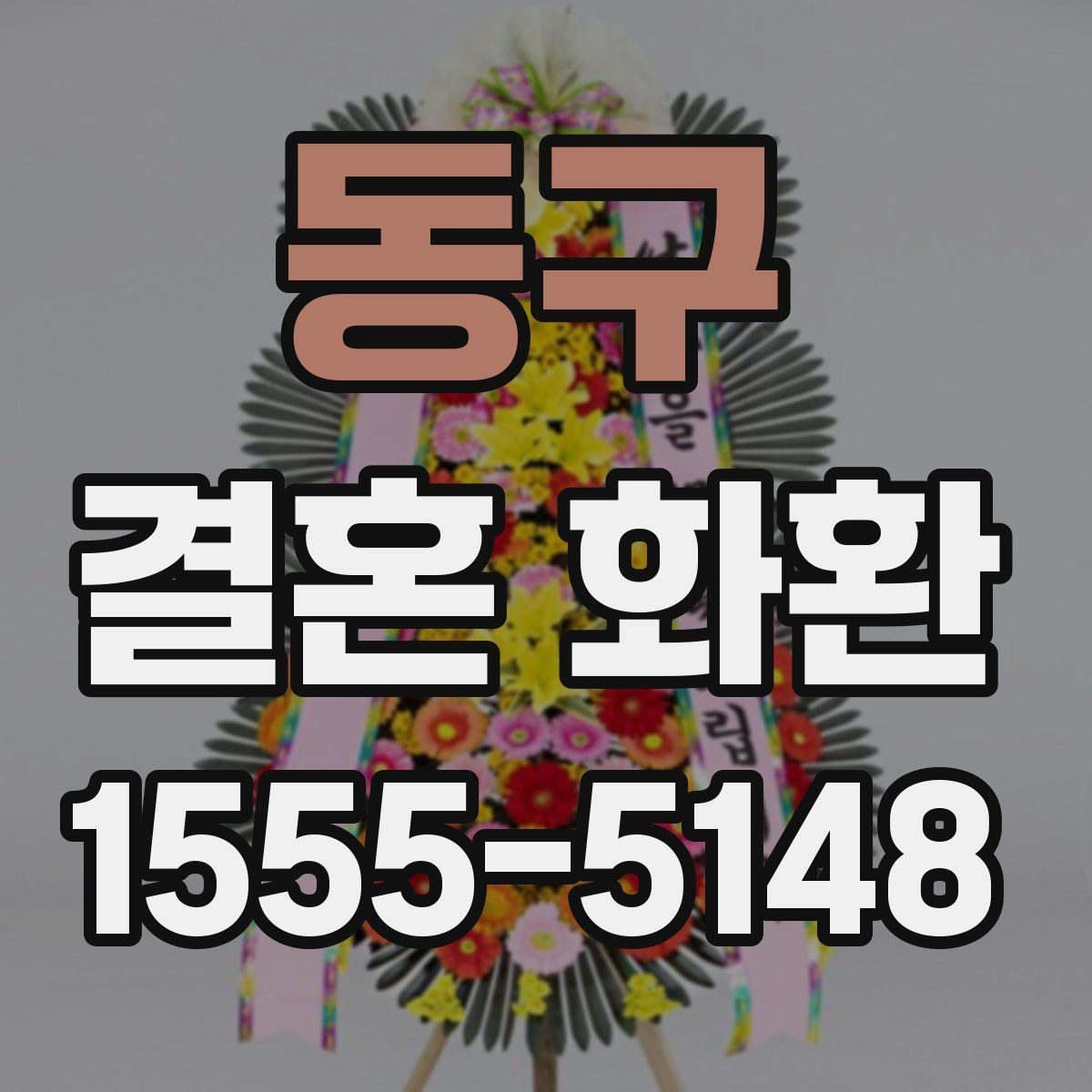동구 결혼 화환 보내는 방법과 기본 예절