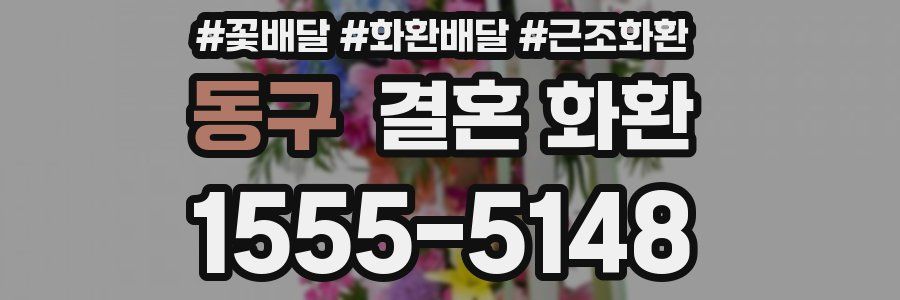 동구 결혼 화환