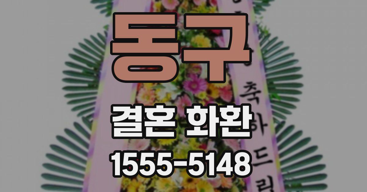 동구 결혼 화환