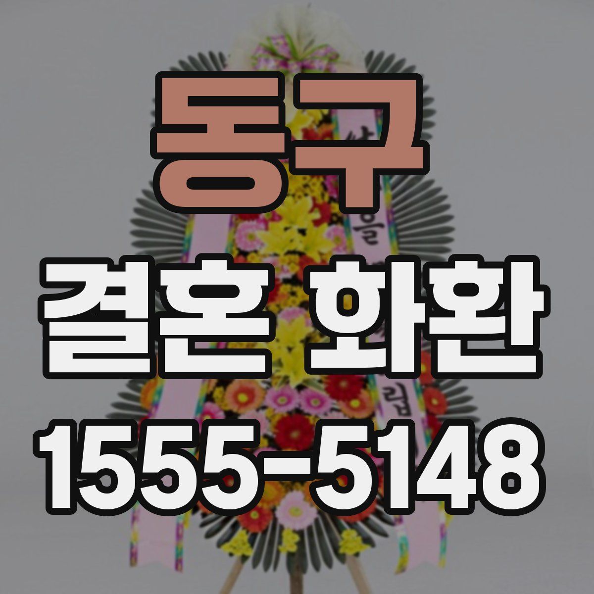 동구 결혼 화환