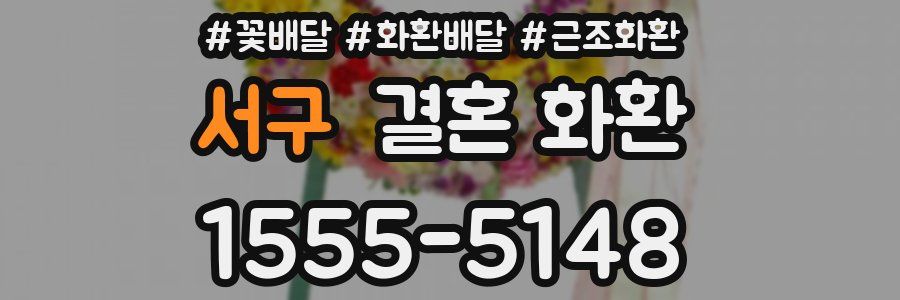 서구 결혼 화환