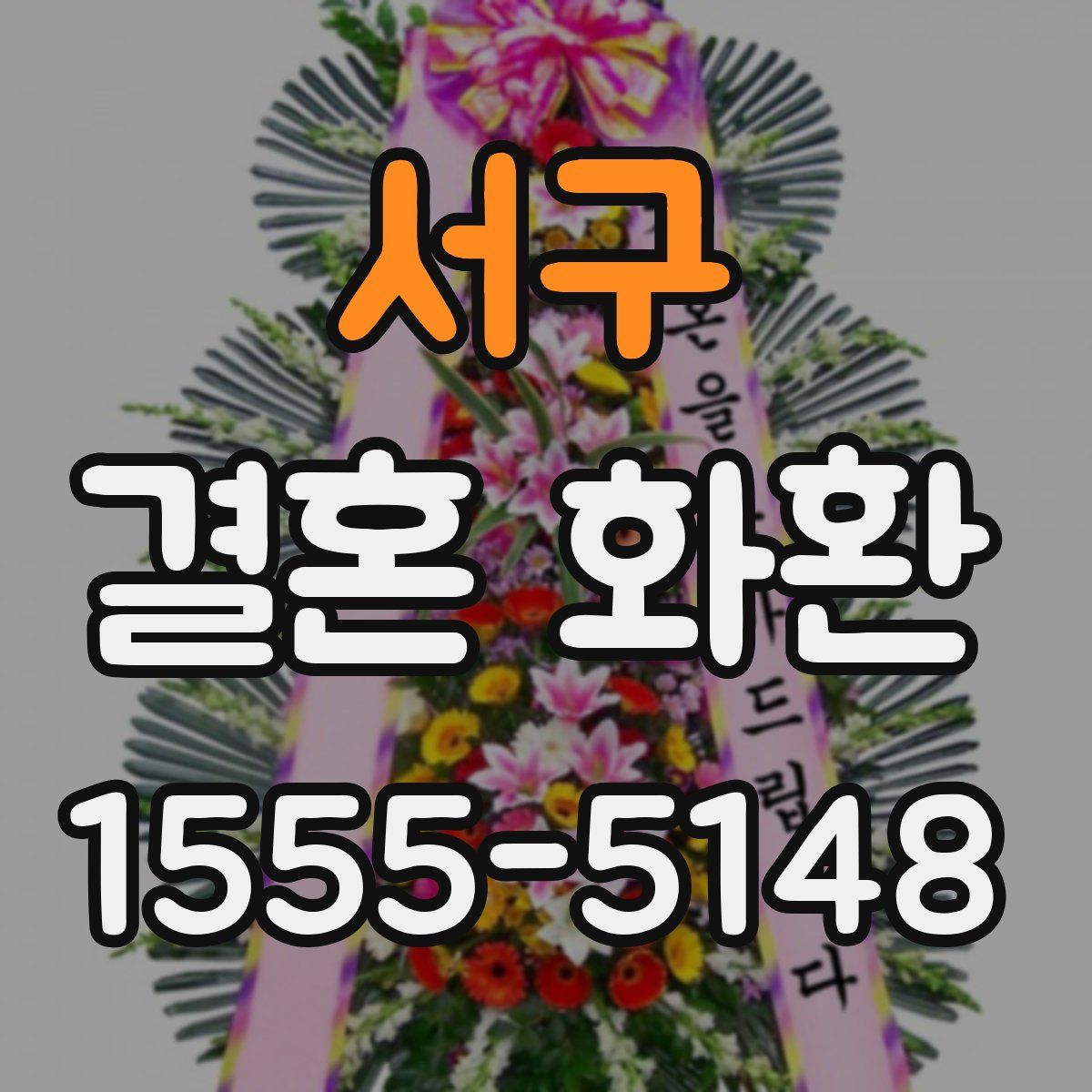 서구 결혼 화환