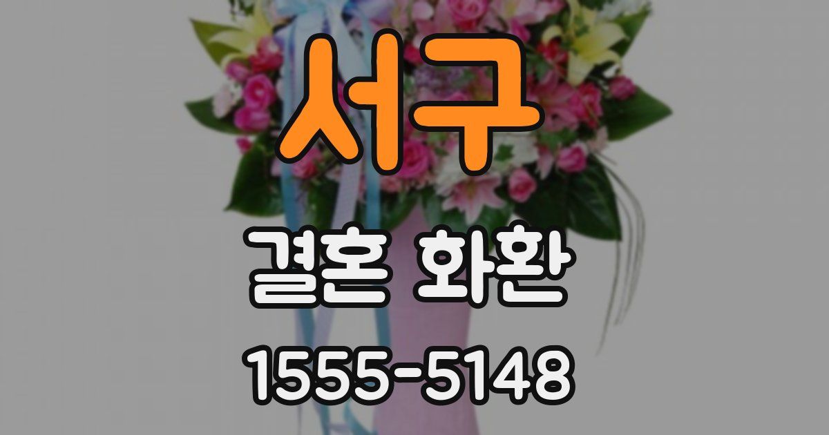서구 결혼 화환
