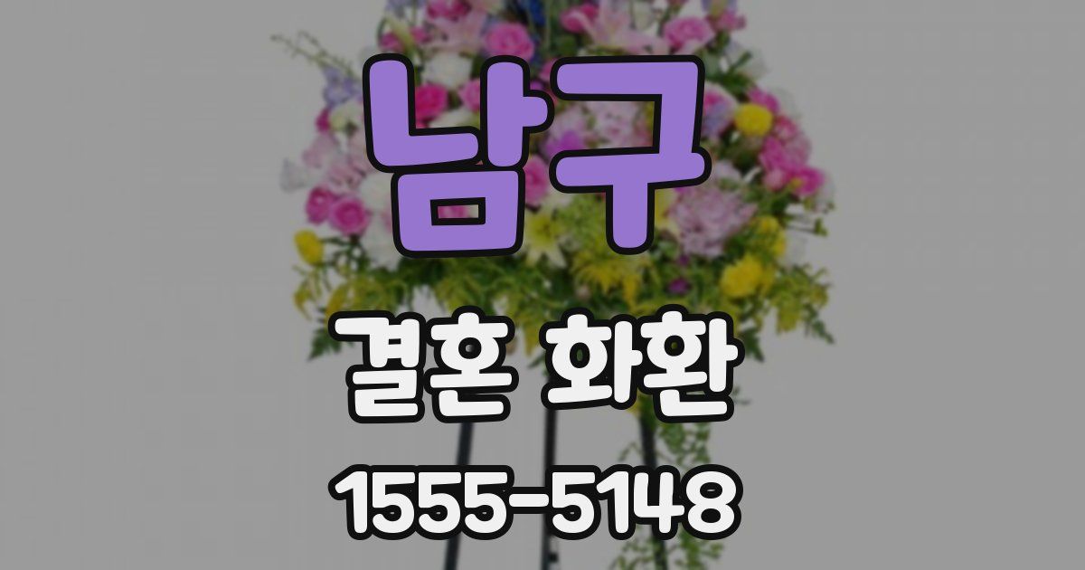 남구 결혼 화환