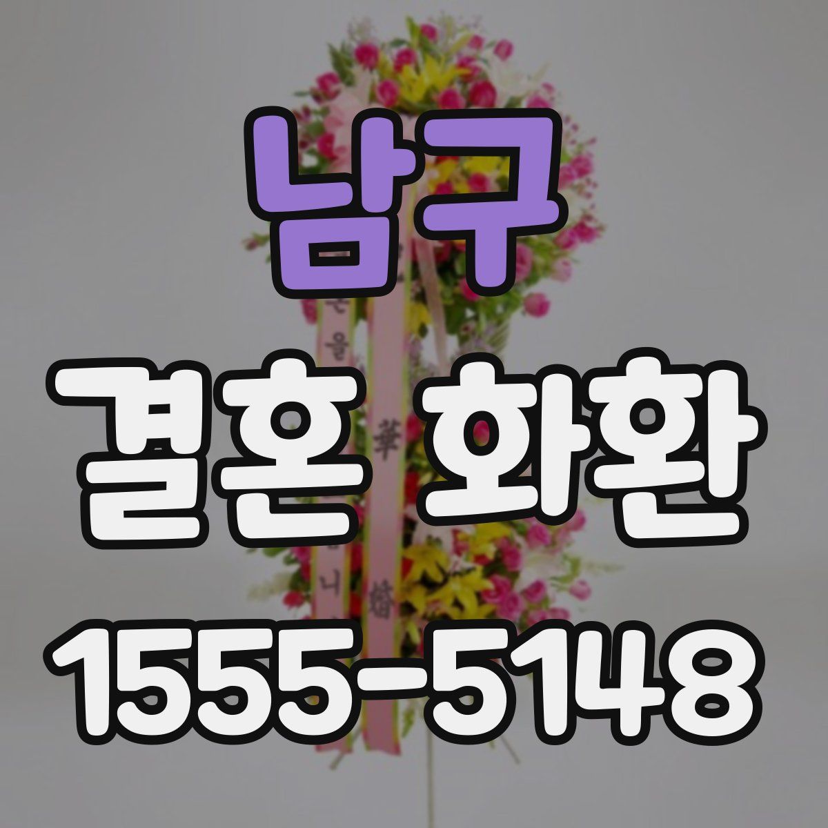 남구 결혼 화환