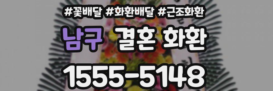 남구 결혼 화환