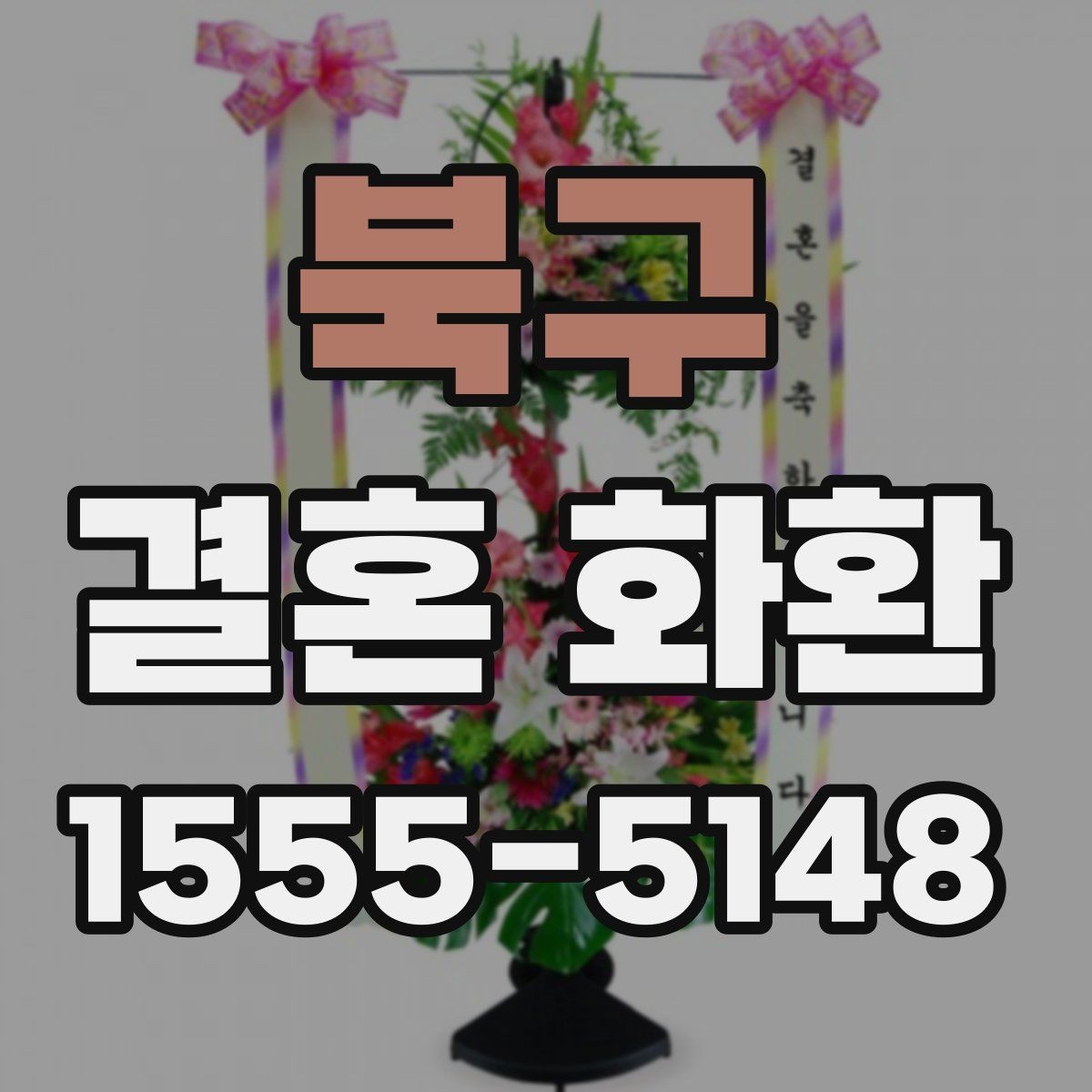 북구 결혼 화환 포장과 마감 상태를 보는 법