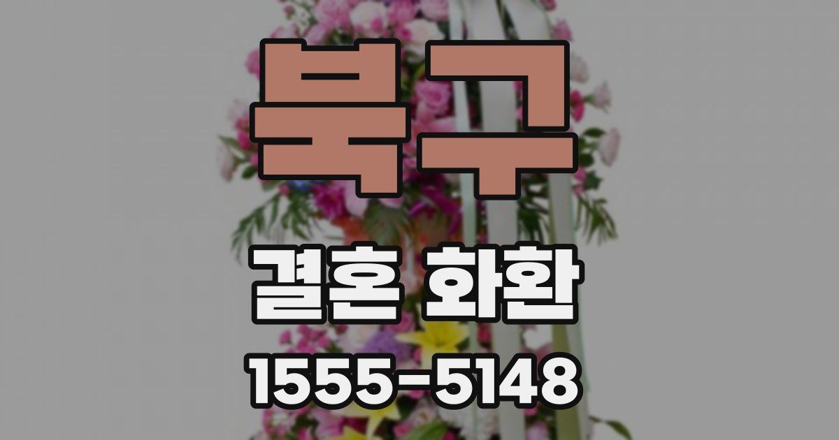 북구 결혼 화환