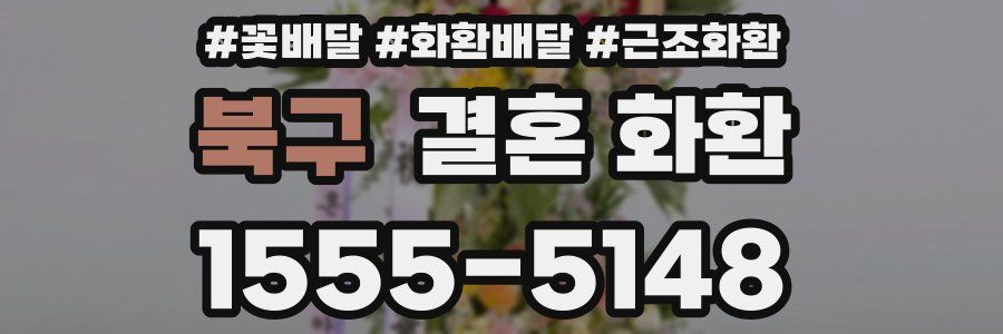 북구 결혼 화환