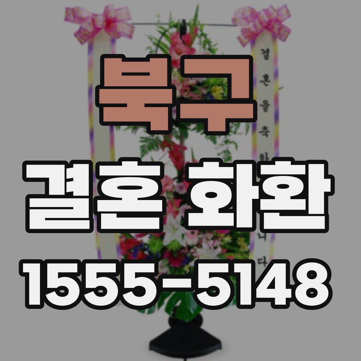 북구 결혼 화환