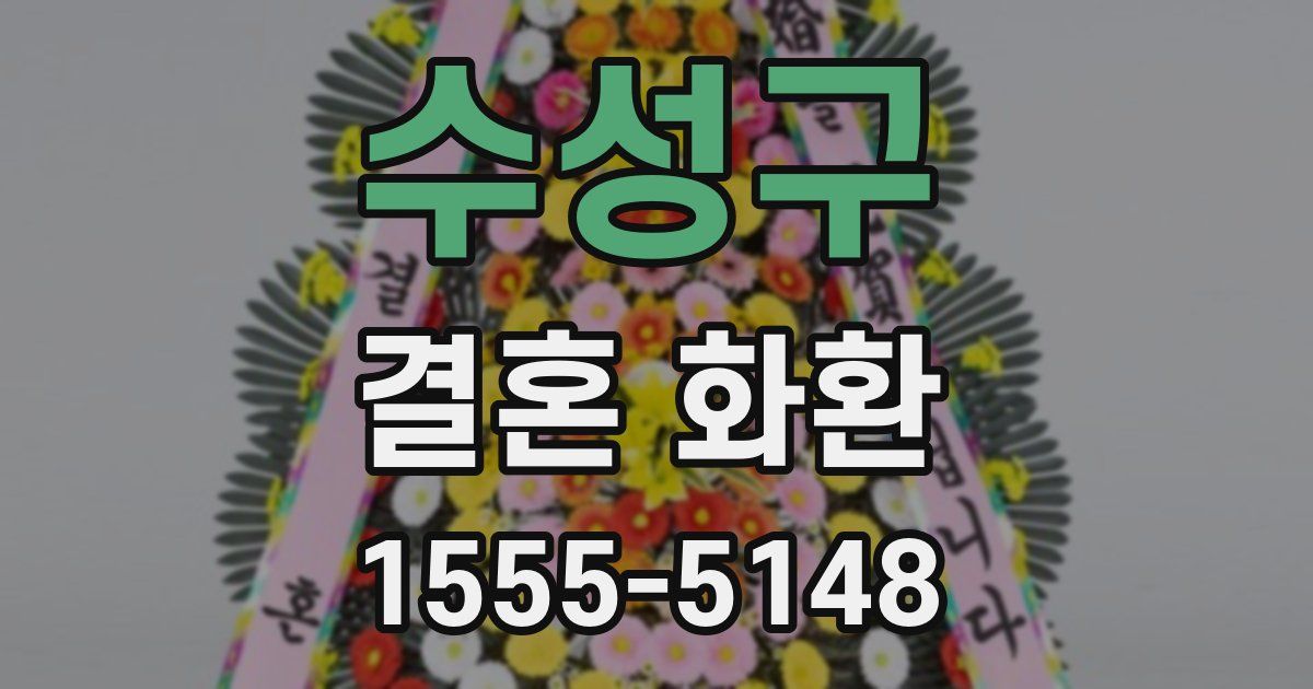 수성구 결혼 화환