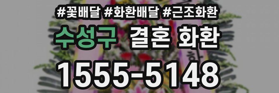 수성구 결혼 화환