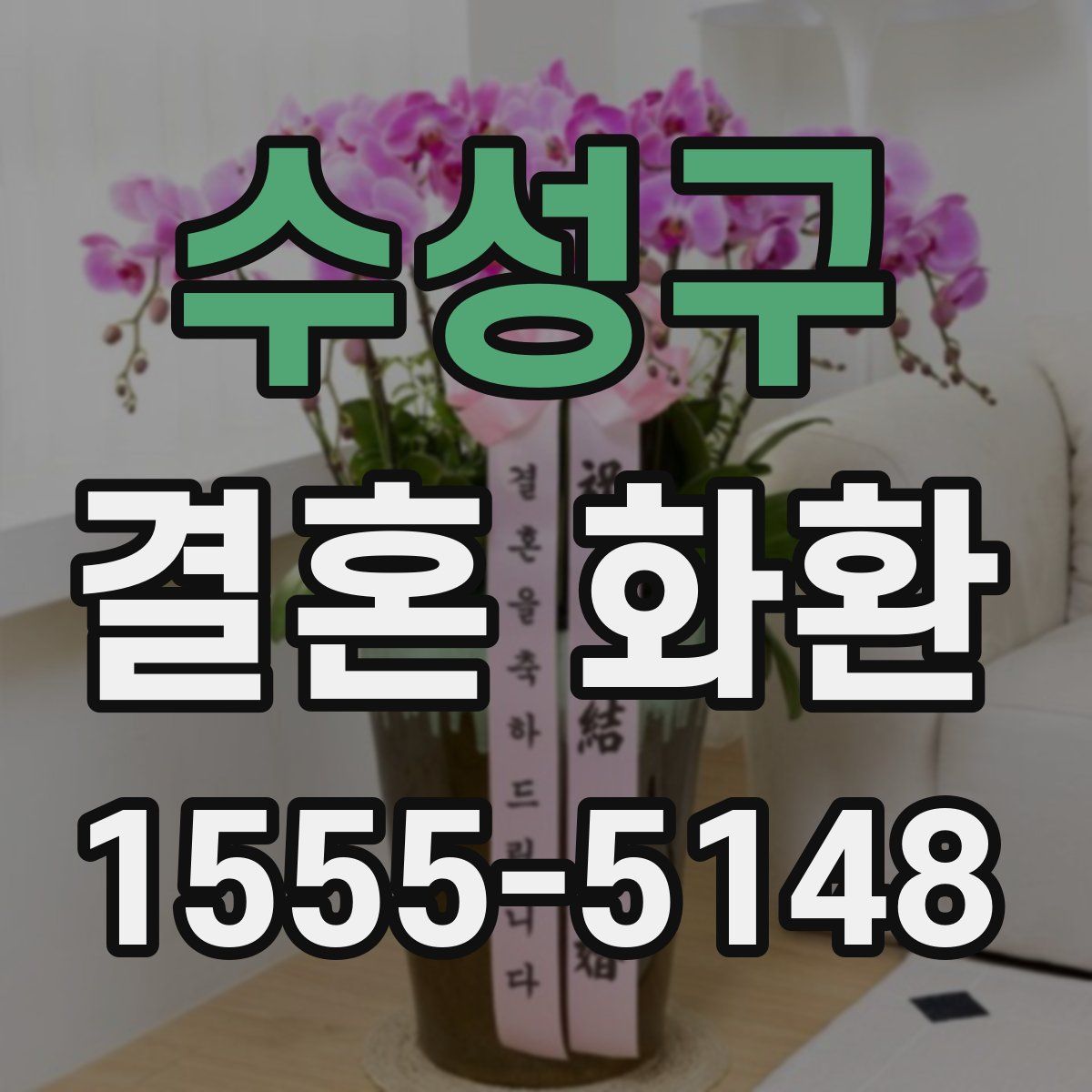 수성구 결혼 화환