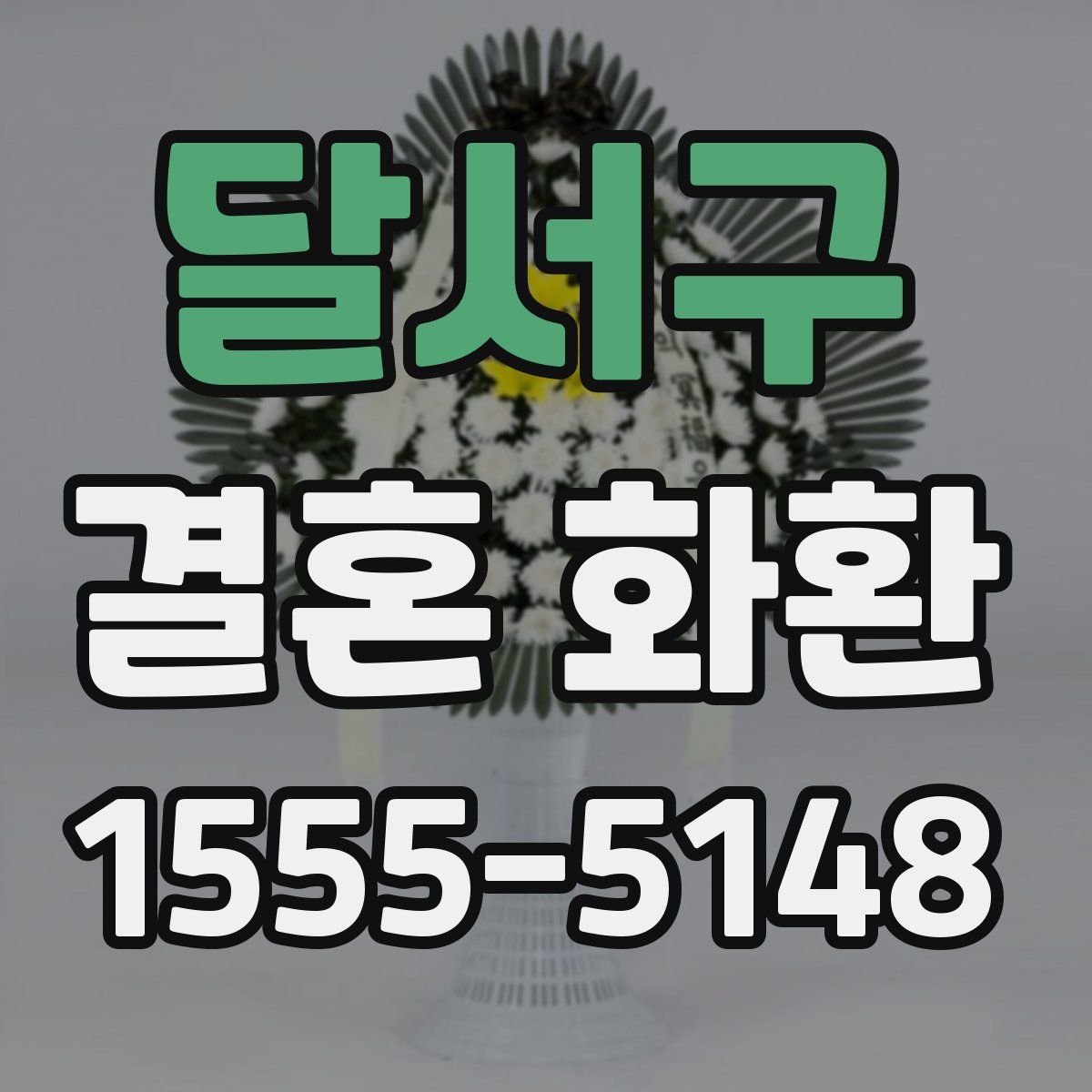 달서구 결혼 화환