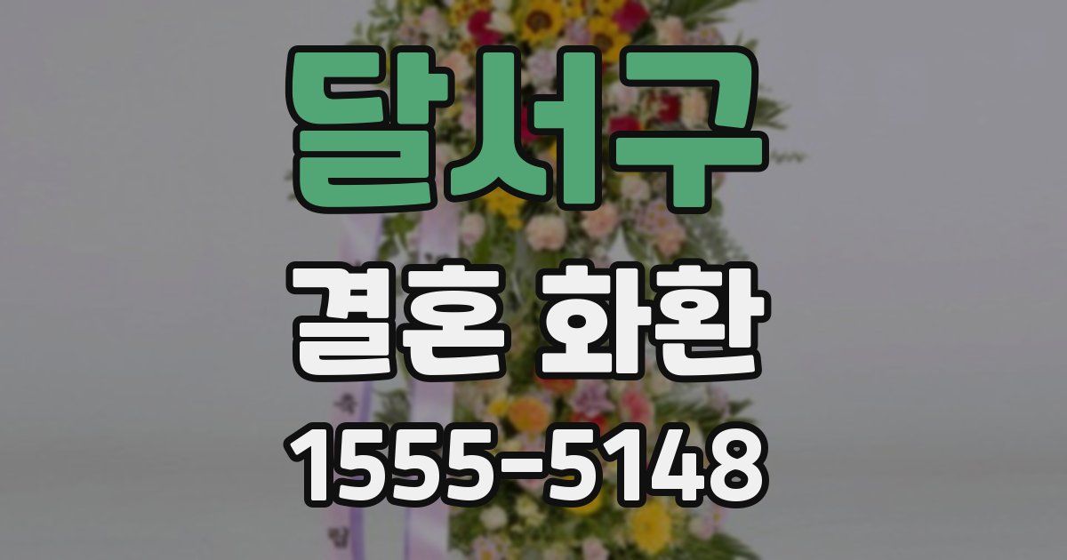 달서구 결혼 화환