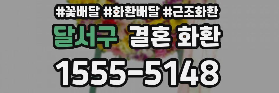 달서구 결혼 화환