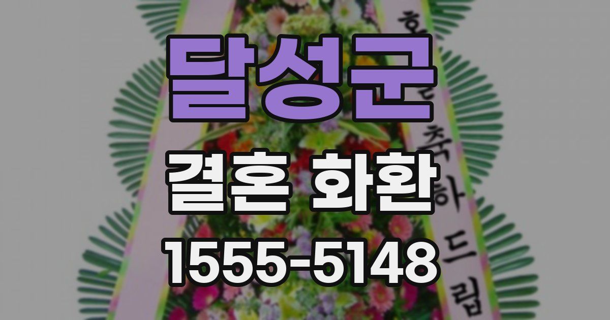 달성군 결혼 화환
