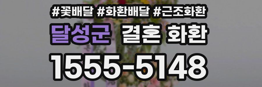 달성군 결혼 화환
