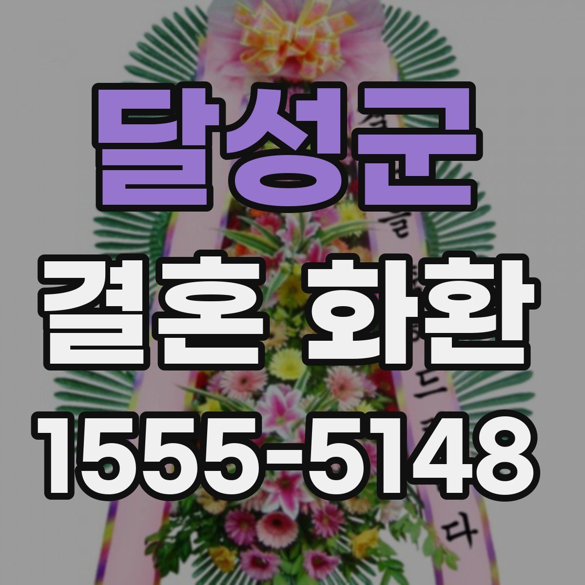 달성군 결혼 화환