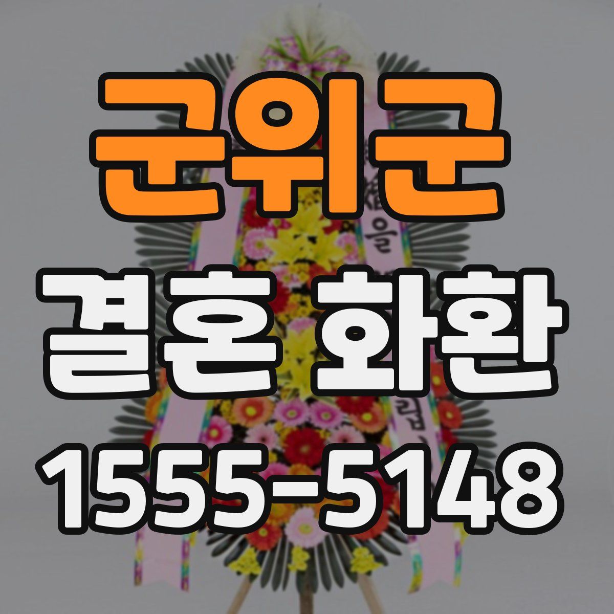 군위군 결혼 화환
