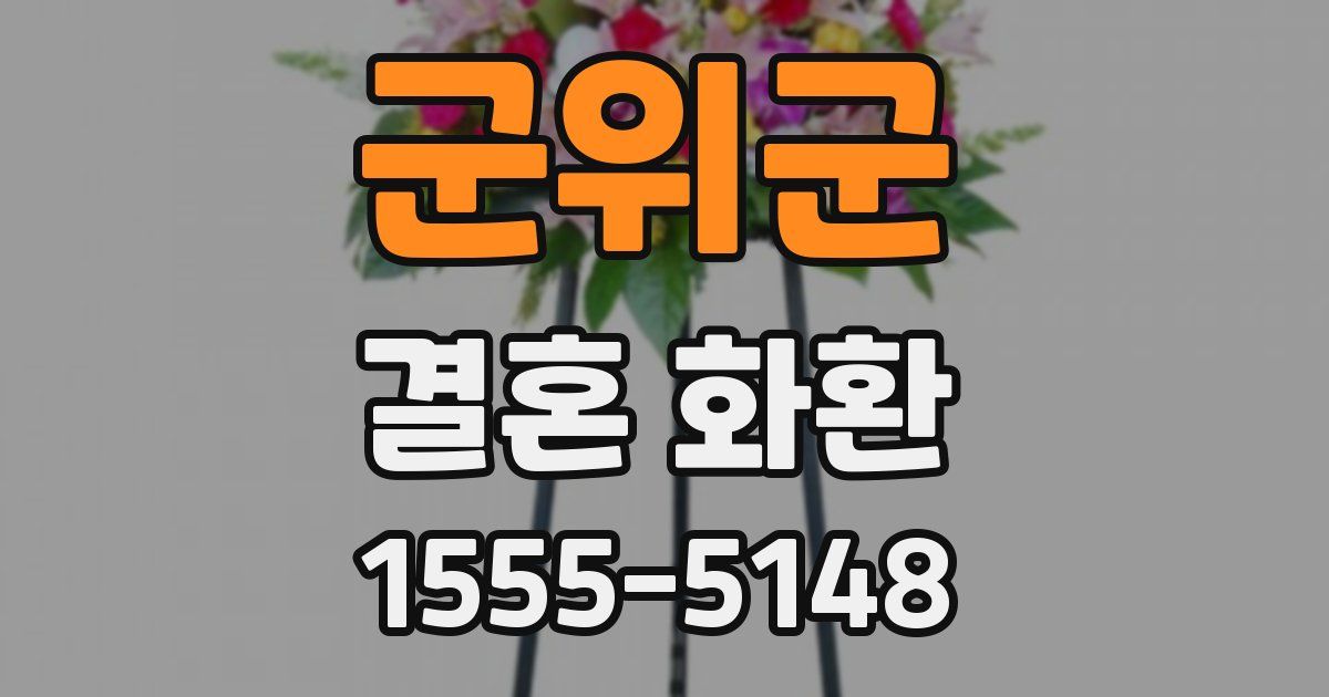 군위군 결혼 화환