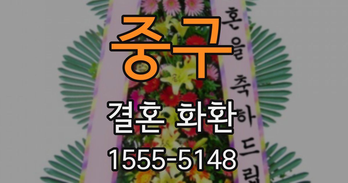 중구 결혼 화환