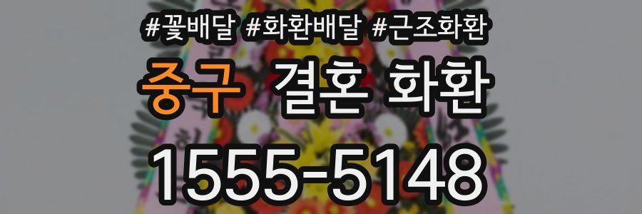 중구 결혼 화환