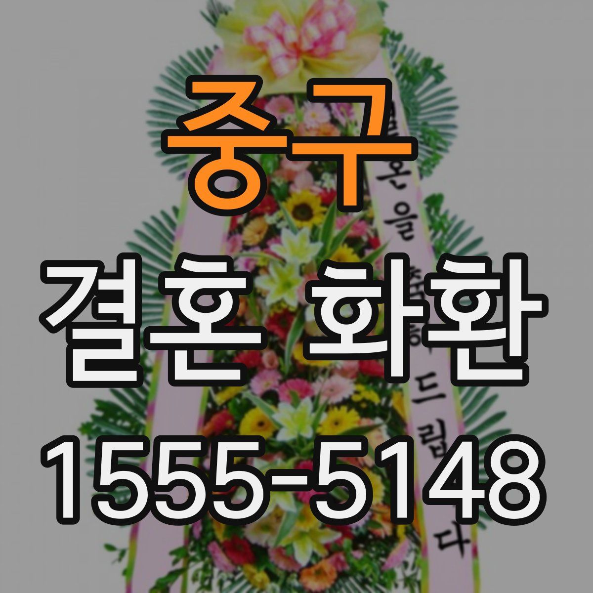 중구 결혼 화환