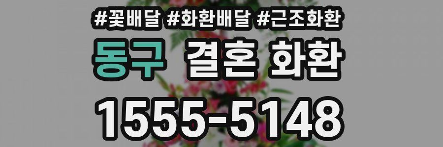 동구 결혼 화환