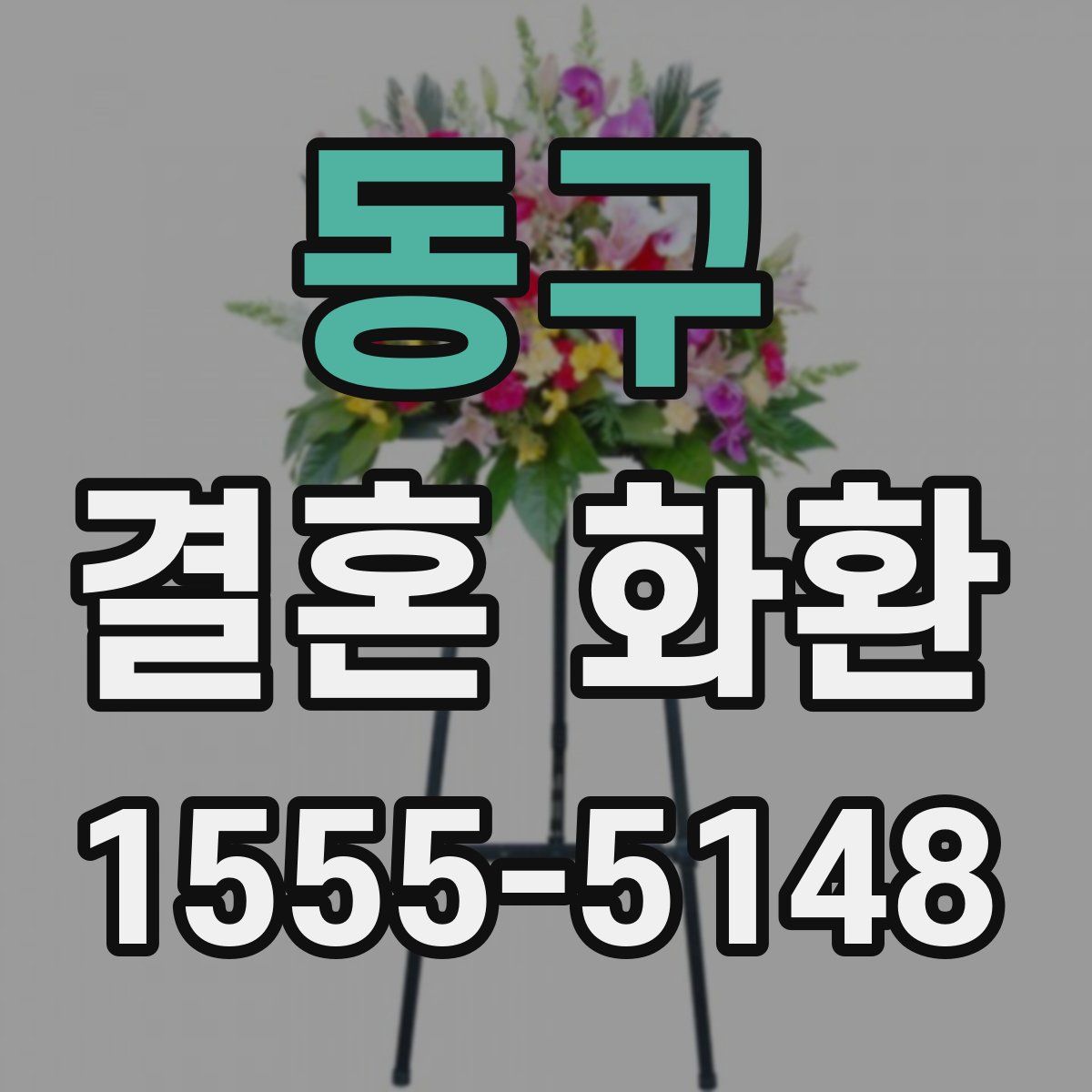 동구 결혼 화환