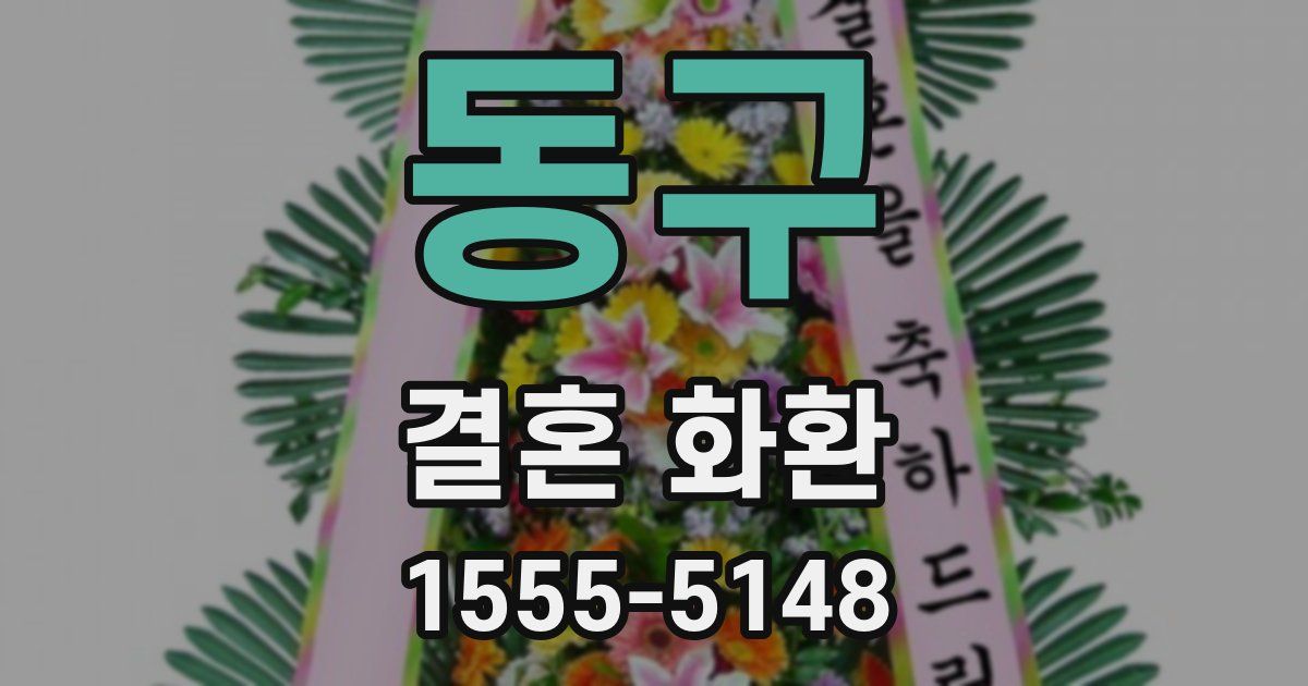 동구 결혼 화환