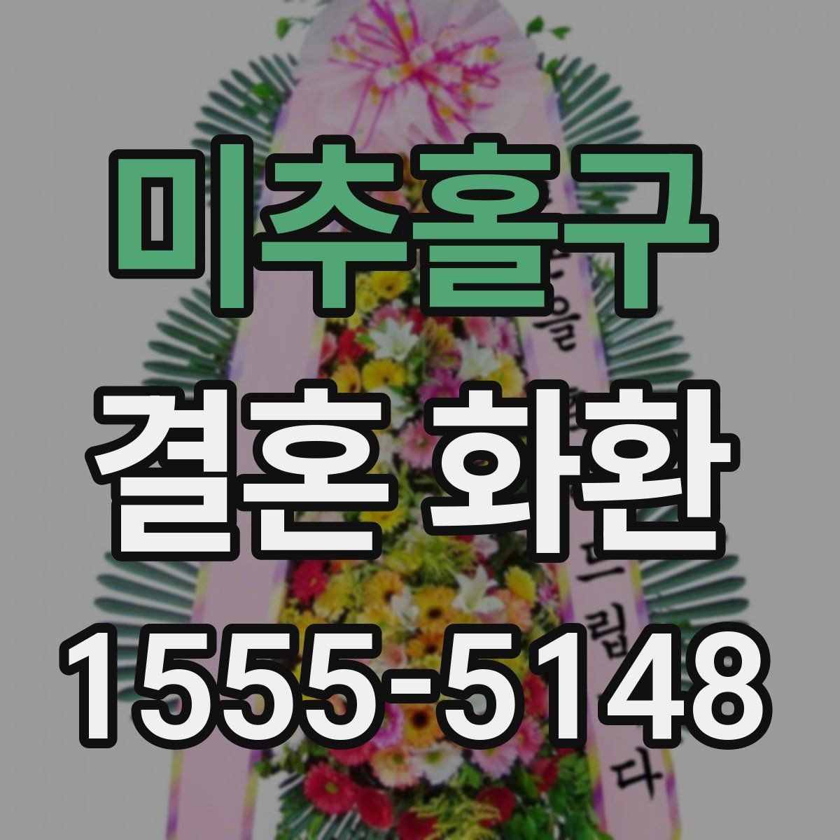 미추홀구 결혼 화환 보내기 전 마지막으로 점검할 내용