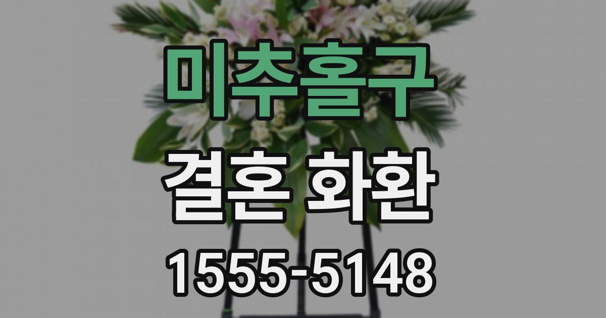 미추홀구 결혼 화환