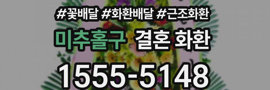 미추홀구 결혼 화환
