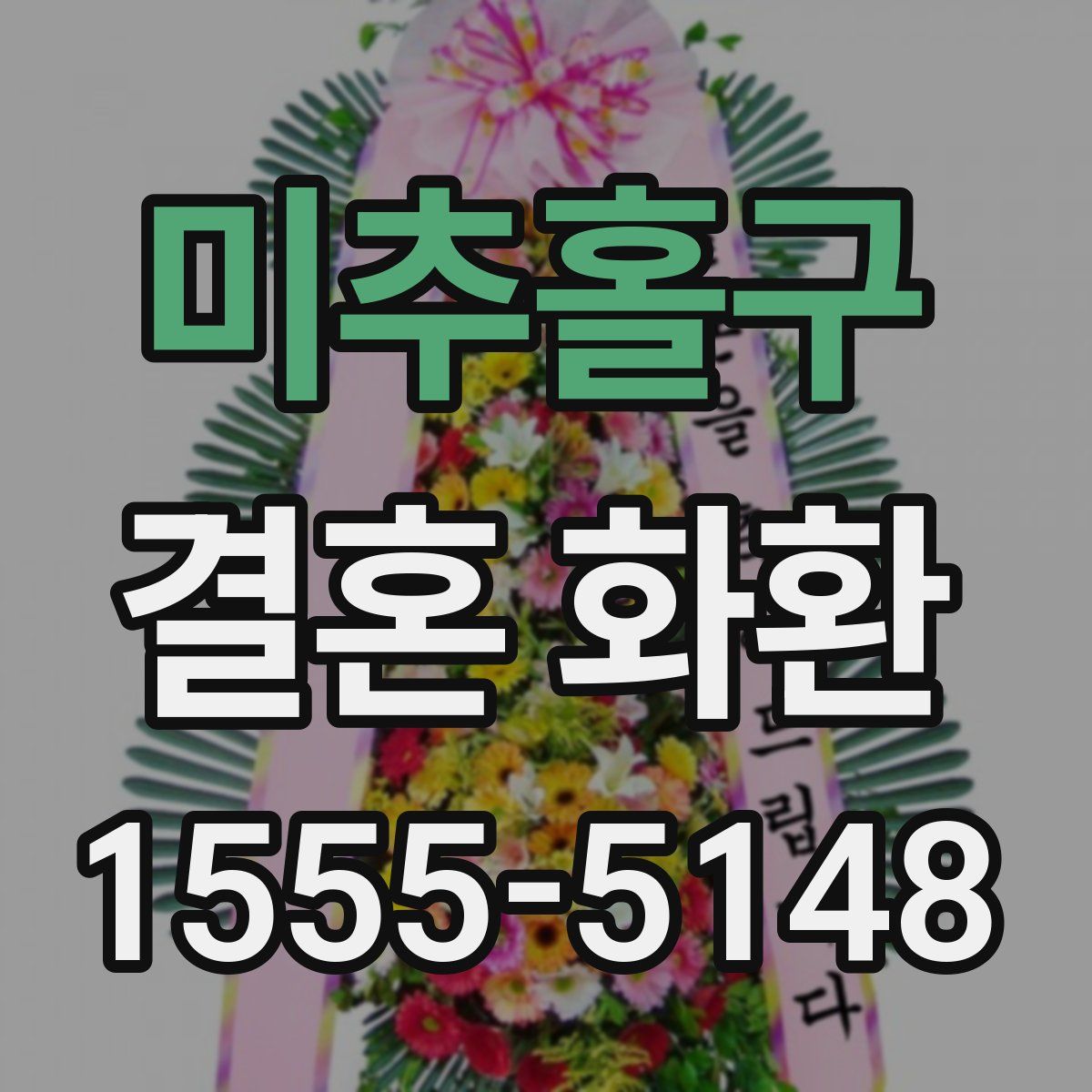 미추홀구 결혼 화환