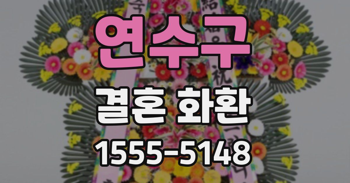 연수구 결혼 화환