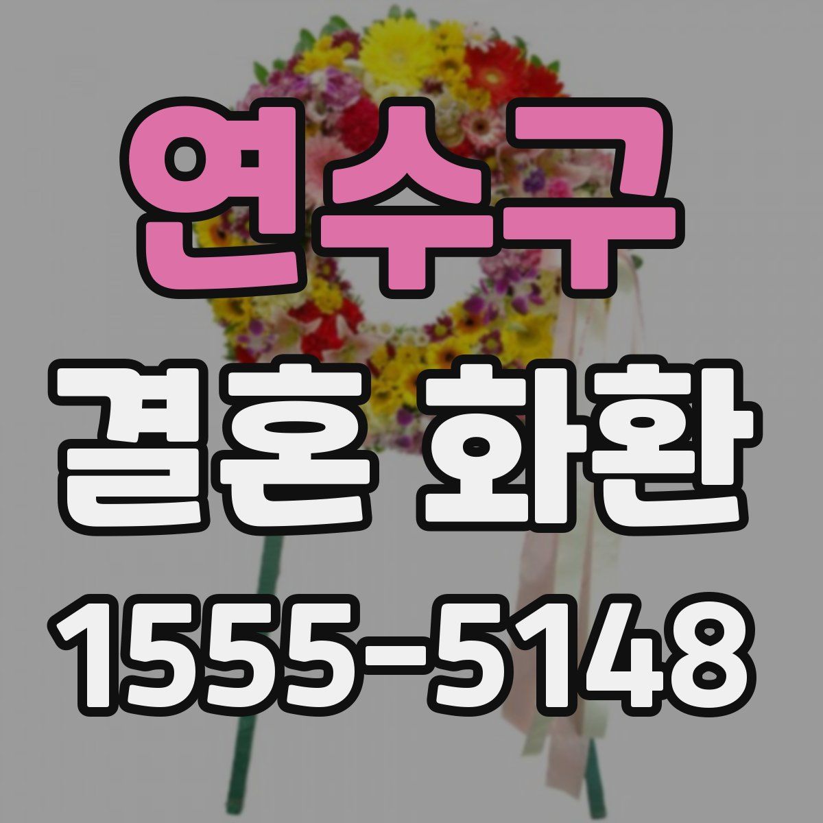 연수구 결혼 화환