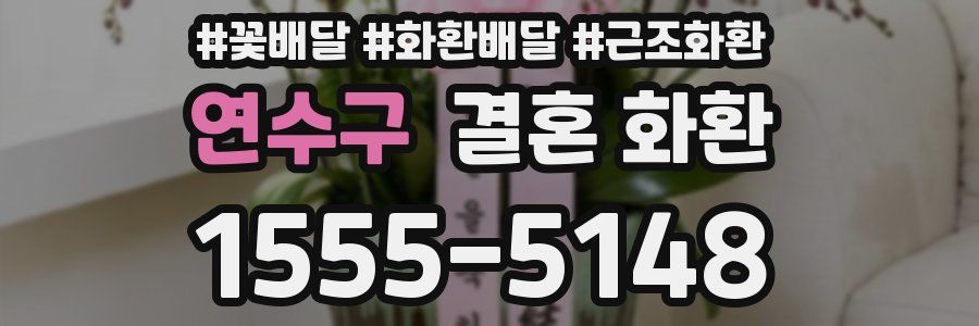 연수구 결혼 화환